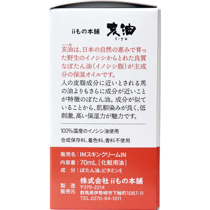 【2点まとめ買い】亥油(i-yu)国産猪油100% 70mL × 2点 日本の自然から生まれた天然の全身用保湿オイル。 敏感肌もやさしく保湿、乾燥から守ります。 【送料込み】