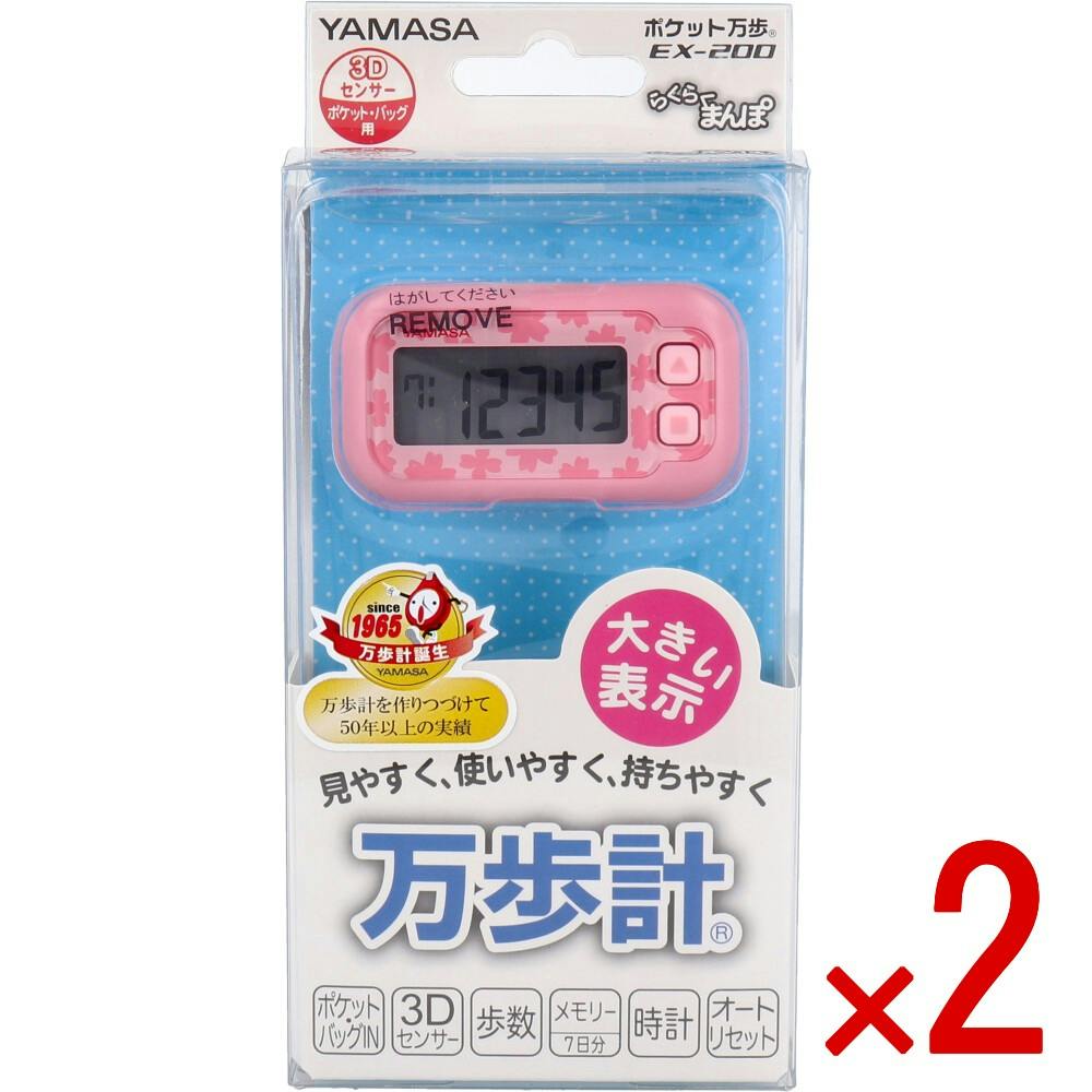 2点まとめ買い】ヤマサ ポケット万歩計 らくらく万歩 EX-200P サクラ