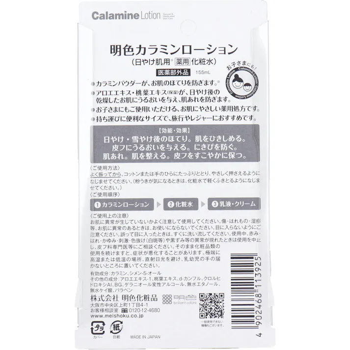 明色カラミンローション 日やけ肌用 薬用化粧水 155mL × 1点 うっかり日やけの新習慣。 紫外線を浴びたヒリヒリほてり前の顔・からだに。 【送料込み】