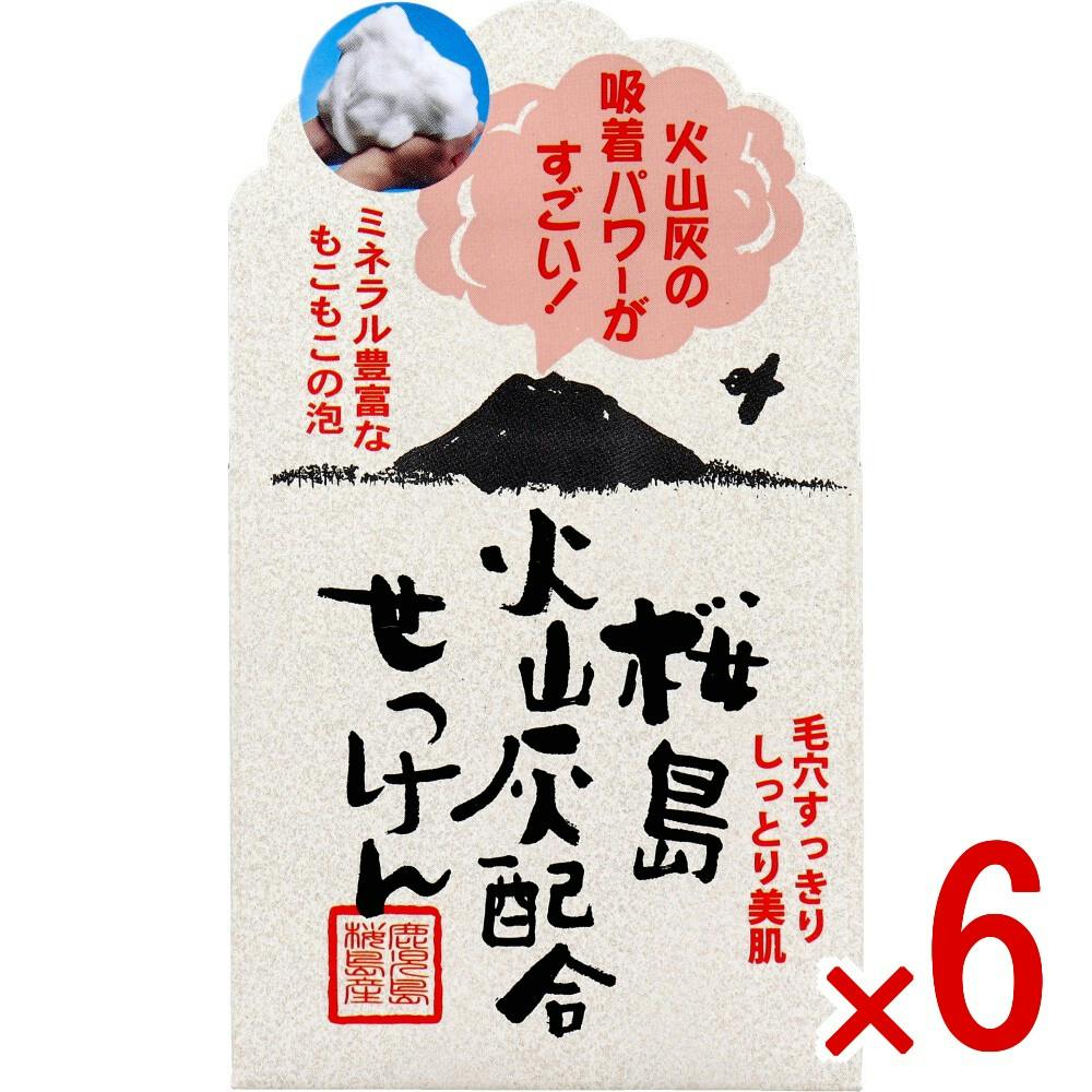 6点まとめ買い】桜島火山灰配合せっけん 90g × 6点 火山灰の吸着パワー