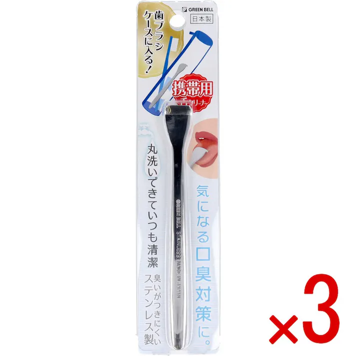 【3点まとめ買い】携帯用 舌クリーナー ステンレス製 QQ-D88 × 3点 口臭の原因、舌の上の汚れ舌苔を取り除く。 気になる口臭対策に! 【送料込み】
