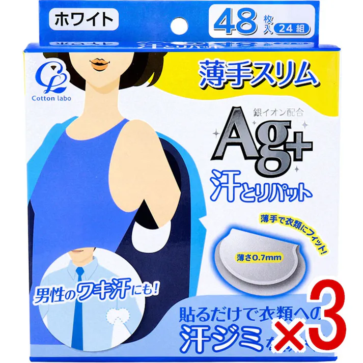 【3点まとめ買い】汗とりパット Ag+ 薄手スリム ホワイト 48枚(24組)入 × 3点 貼るだけで衣類への汗ジミを防ぐ! 薄手で衣類にフィット! 【送料込み】