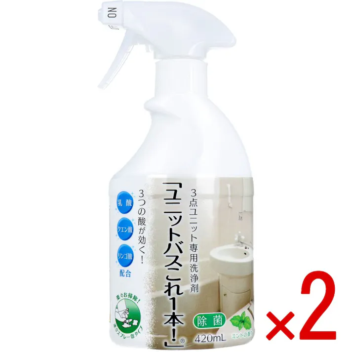 【2点まとめ買い】ユニットバスこれ1本! 3点ユニット専用洗浄剤 ミントの香り 420mL × 2点 これ1本で浴槽・洗面台・トイレがスッキリきれい!! 3つの酸が効く!乳酸、クエン酸、リンゴ酸配合。 【送料込み】