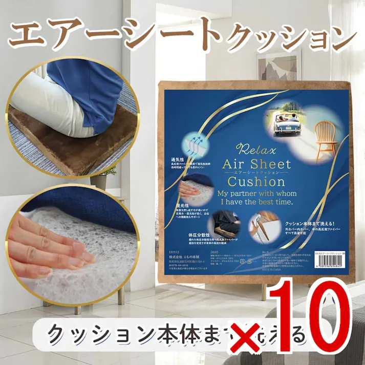 【10点まとめ買い】洗えるエアーシートクッション ブラウン × 10点 クッション本体まで洗える! 外カバー内カバー、中の高反発ファイバー すべて洗濯可能! 【送料込み】