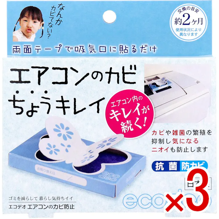 【3点まとめ買い】エアコンのカビ ちょうキレイ 約2ヶ月 1個入 × 3点 両面テープで吸気口に貼るだけ。 エアコン内のキレイが続く! 【送料込み】