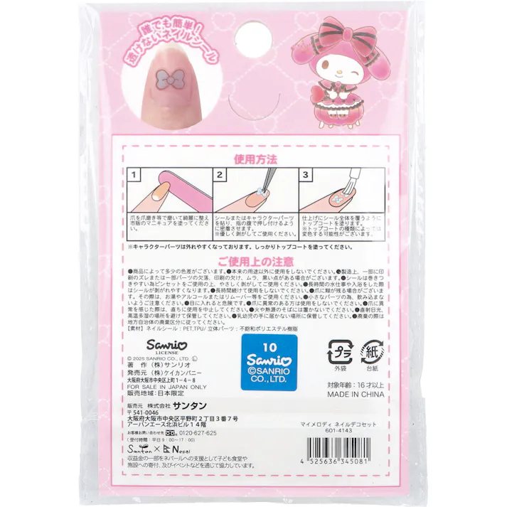 【10点まとめ買い】マイメロディ ネイルデコセット × 10点 誰でも簡単!透けないネイルシール。 シールを貼るだけ! 【送料込み】