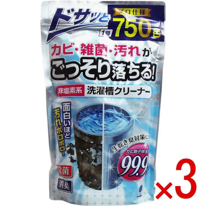 【3点まとめ買い】非塩素系 洗濯槽クリーナー プロ仕様 750g入 × 3点 カビ・雑菌・汚れがごっそり落ちる! 除菌+消臭!面白いほど汚れポロポロ! 【送料込み】
