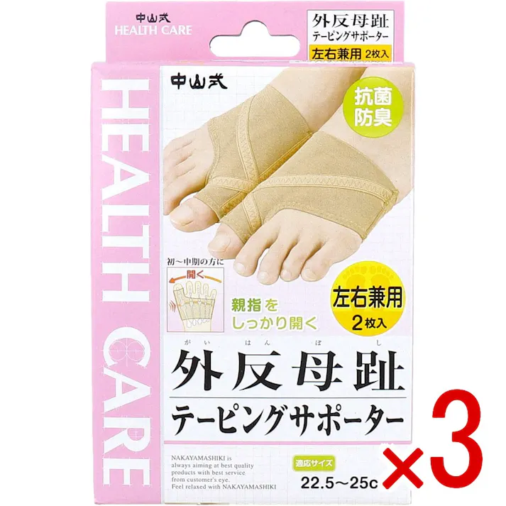 【3点まとめ買い】中山式 外反母趾テーピングサポーター 左右兼用 22.5~25cm 2枚入 × 3点 美しい姿勢・スタイルは足裏から。 テーピングラインで親指をしっかり開く。 【送料込み】