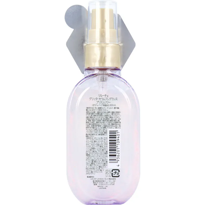 リルーチェ グリッターセラムフレグランス プリズムリリー ボディ・ヘア用香水 80mL × 1点 ラメきらめく香水セラム 褒められ清楚なあの香り。 【送料込み】