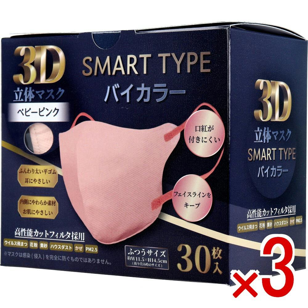 3点まとめ買い】3D立体マスク スマートタイプ バイカラー ベビーピンク
