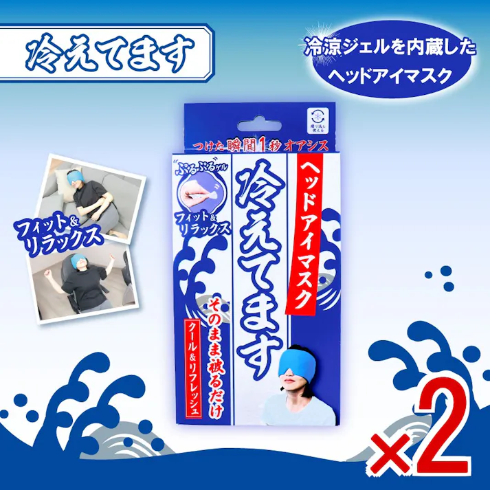 【2点まとめ買い】ヘッドアイマスク 冷えてます 1個入 × 2点 つけた瞬間1秒オアシス。 目元も頭もリフレッシュ、ひんやり癒しタイムに。 【送料込み】