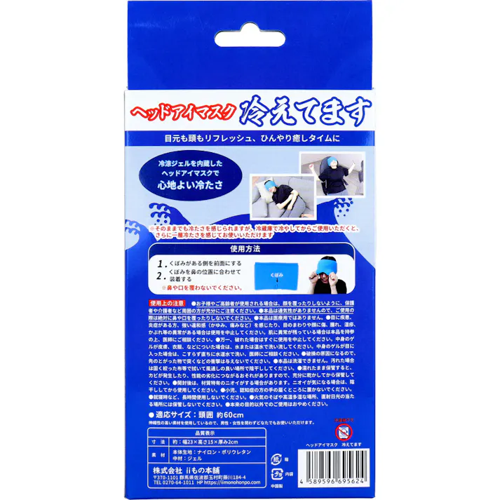 【2点まとめ買い】ヘッドアイマスク 冷えてます 1個入 × 2点 つけた瞬間1秒オアシス。 目元も頭もリフレッシュ、ひんやり癒しタイムに。 【送料込み】