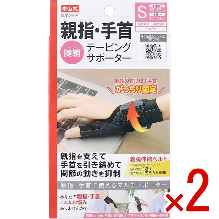 【2点まとめ買い】中山式 医学シリーズ 親指・手首テーピングサポーター 左右兼用 Sサイズ 1枚入 × 2点 親指・手首に使えるマルチサポーター 親指を支えて手首を引き締めて関節の動きを抑制。 【送料込み】