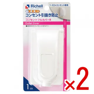 【2点まとめ買い】リッチェル ベビーガード コンセントフルカバーR × 2点 使用中のコンセントをカバー! コンセントの引抜き防止! 【送料込み】
