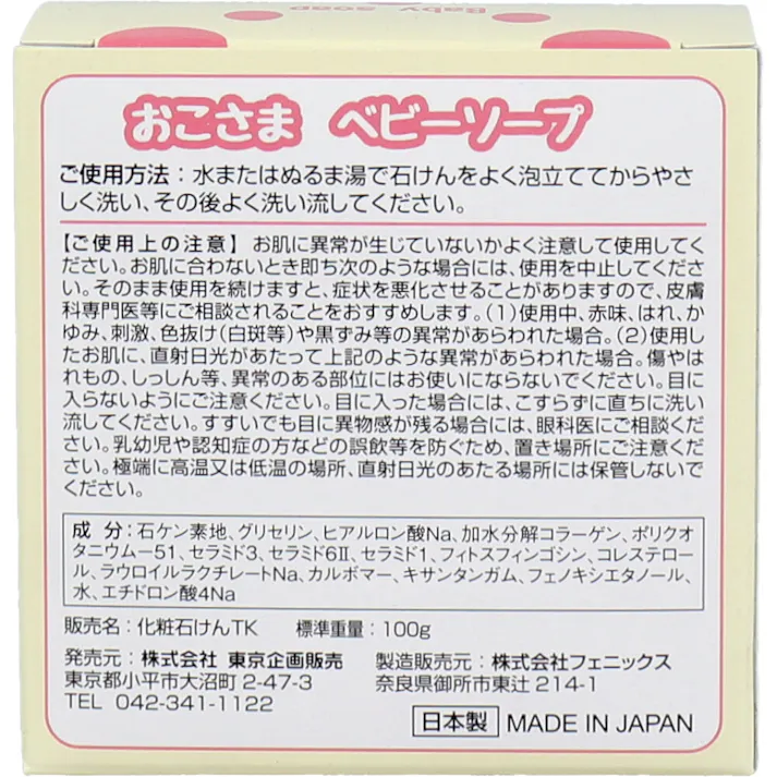 【3点まとめ買い】トプラン おこさまベビーソープ 100g × 3点 赤ちゃんにもやさしい♪ おこさまから大人まで使える、お肌にやさしい石鹸です。 【送料込み】