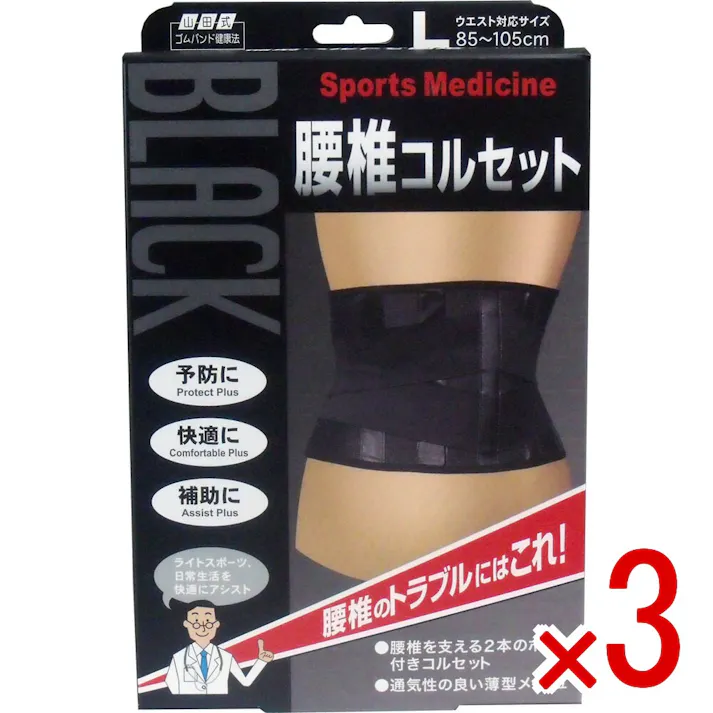 【3点まとめ買い】ブラック腰椎コルセット Lサイズ × 3点 腰椎のトラブルにはこれ! 伸腰椎を支える2本の固定ボーン。取り外しができ、保持性を調整! 【送料込み】