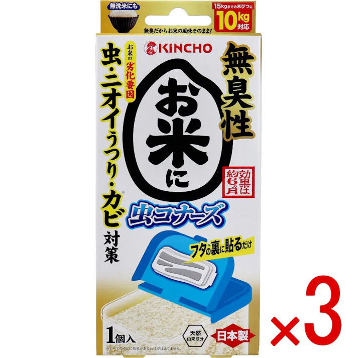 【3点まとめ買い】お米に虫コナーズ 米びつ用防虫剤 無臭性 1個入 × 3点 お米の劣化要因「虫・ニオイうつり・カビ」対策。 お米をおいしく保存するために。米びつのフタの裏に貼るだけ。 【送料込み】