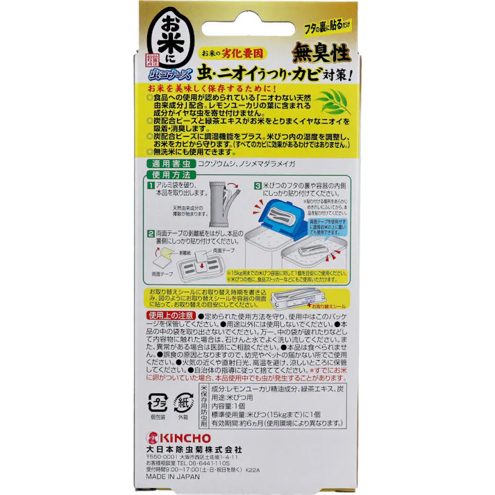 【3点まとめ買い】お米に虫コナーズ 米びつ用防虫剤 無臭性 1個入 × 3点 お米の劣化要因「虫・ニオイうつり・カビ」対策。 お米をおいしく保存するために。米びつのフタの裏に貼るだけ。 【送料込み】