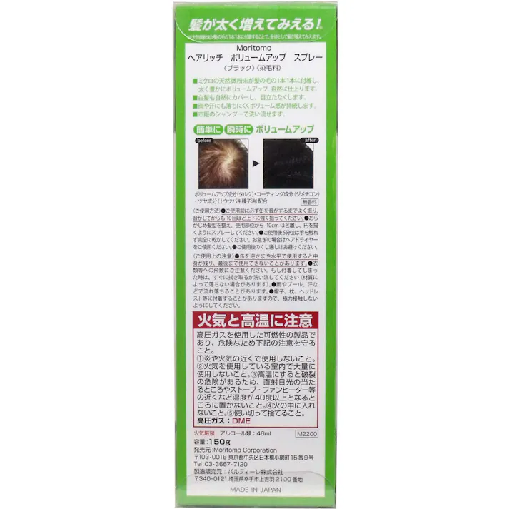 【10点まとめ買い】ヘアリッチ ボリュームアップ スプレー ブラック 染毛料 150g × 10点 髪が太く増えてみえる! 簡単・瞬時にボリュームアップ!ふんわりと自然な仕上がり! 【送料込み】