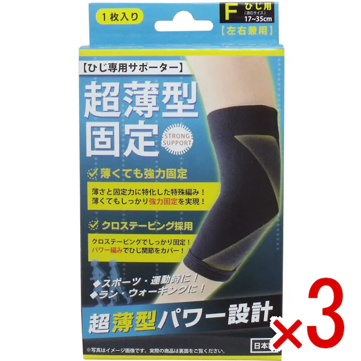 【3点まとめ買い】超薄型固定サポーター ひじ用(左右兼用) フリーサイズ 1枚入 × 3点 クロステーピングがひじをしっかりと固定! 薄さと固定力を兼ね備えた高機能サポーター! 【送料込み】