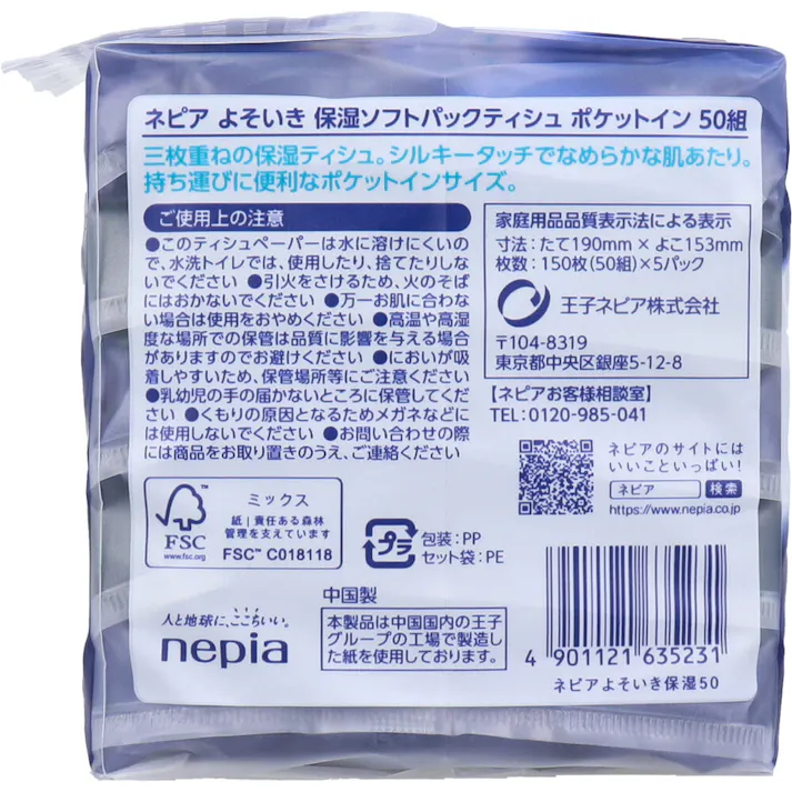 【6点まとめ買い】ネピア よそいき保湿ソフトパックティシュ ポケットイン 150枚(50組)×5個パック × 6点 上質を、持ち歩こう。 しっとり高保湿 うるおい成分配合。 【送料込み】