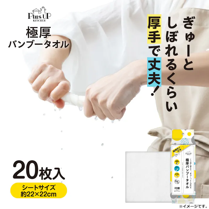 【3点まとめ買い】Plus UP KITCHEN 極厚バンブータオル 約22×22cm 20枚入 × 3点 くり返して使えて、ぎゅーっとしぼれる。 超吸水&超厚手だから使い方いろいろ。 【送料込み】