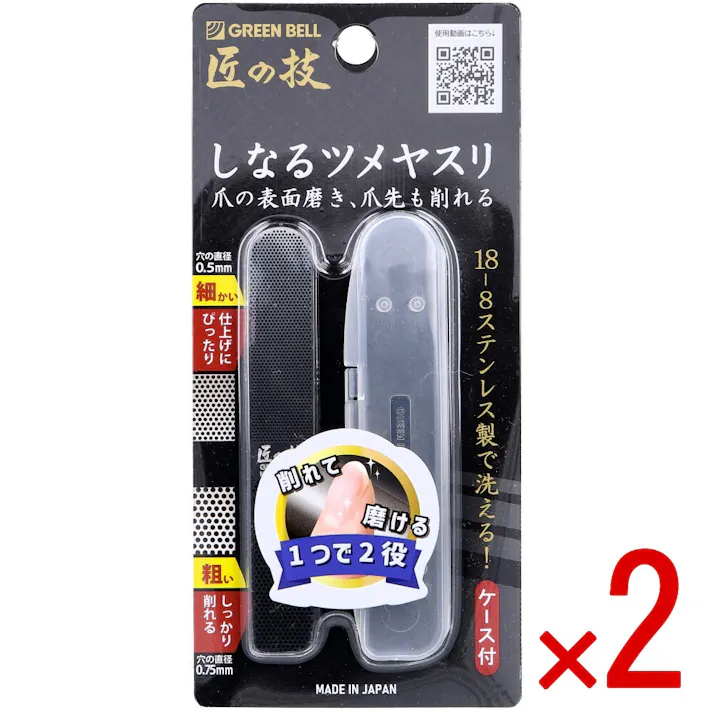 【2点まとめ買い】匠の技 しなるツメヤスリ ステンレス製 ケース付 G-1043 × 2点 爪の表面磨き、爪先も削れる! 18-8ステンレス製で洗える! 【送料込み】