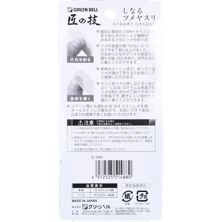 【2点まとめ買い】匠の技 しなるツメヤスリ ステンレス製 ケース付 G-1043 × 2点 爪の表面磨き、爪先も削れる! 18-8ステンレス製で洗える! 【送料込み】