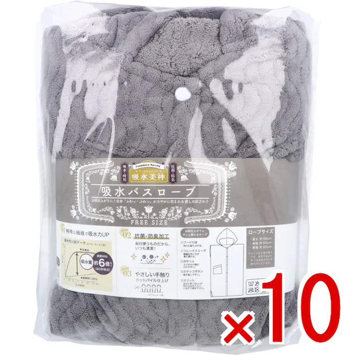 【10点まとめ買い】フワモコマルシェ 吸水美神 キュウスイビジン 吸水バスローブ フリーサイズ グレー × 10点 お風呂上がりに! 全身「ふわっ・ふわっ」かろやかに包まれる癒しの肌ざわり。 【送料込み】