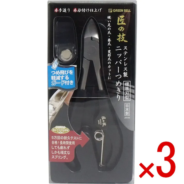 【3点まとめ買い】匠の技 ステンレス製 ニッパーつめきり つめ飛びガード付き G-1051 × 3点 硬い足の爪・巻爪・変形爪のカットに! ニッパーは鋭利性と耐久性に優れ、最終仕上げにおいても熟練の職人が一丁ごと調整をしておりますので、すばらしい切れ味が持続します。 【送料込み】