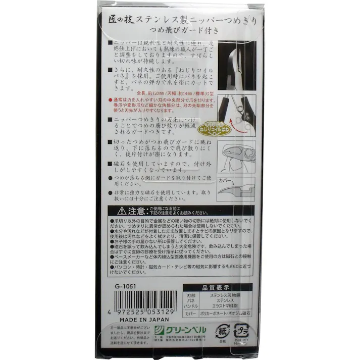 【3点まとめ買い】匠の技 ステンレス製 ニッパーつめきり つめ飛びガード付き G-1051 × 3点 硬い足の爪・巻爪・変形爪のカットに! ニッパーは鋭利性と耐久性に優れ、最終仕上げにおいても熟練の職人が一丁ごと調整をしておりますので、すばらしい切れ味が持続します。 【送料込み】