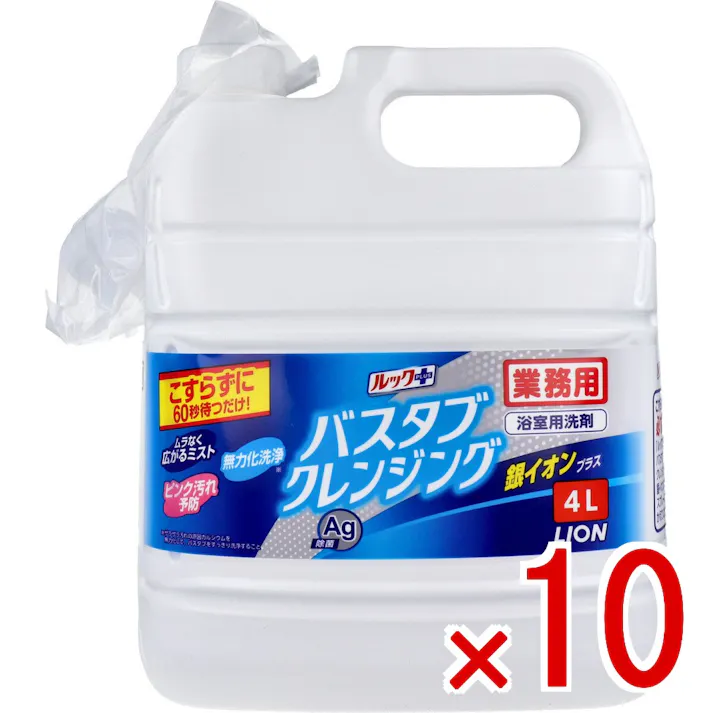 【10点まとめ買い】ライオン 業務用 ルックプラス バスタブ クレンジング 銀イオンプラス 4L × 10点 こすらずに60秒待つだけ! こすらずに浴そう掃除!ミストをシューーーっと浴そう全体に吹きかけ、60秒待って流すだけ。 【送料込み】