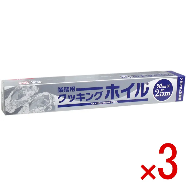 【3点まとめ買い】業務用クッキングホイル (アルミホイル) 30cm×25m × 3点 厚みが12ミクロンと厚く丈夫です! 業務用、ご家庭用におすすめ! 【送料込み】