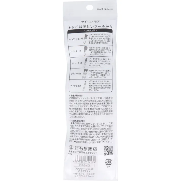【3点まとめ買い】清 et moi セイ・エ・モア ファンデーション用メイクブラシ ISP-Sei05 × 3点 キレイは美しいツールから。 極細毛先できめ細やかな肌に! 【送料込み】