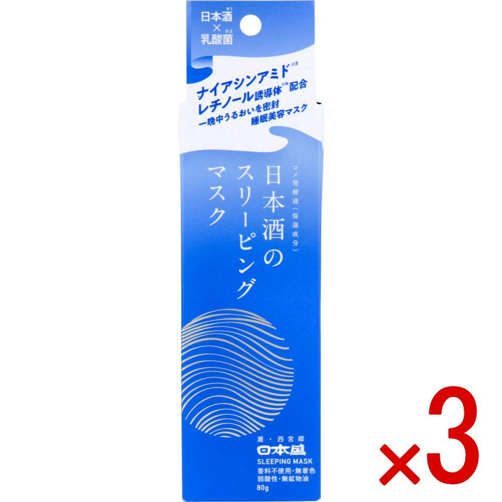 【3点まとめ買い】日本盛 日本酒のスリーピングマスク 80g × 3点　日本酒×乳酸菌。 一晩中うるおいを密封し、翌朝しっとりもちもち肌へ導く睡眠美容マスクです。 【送料込み】