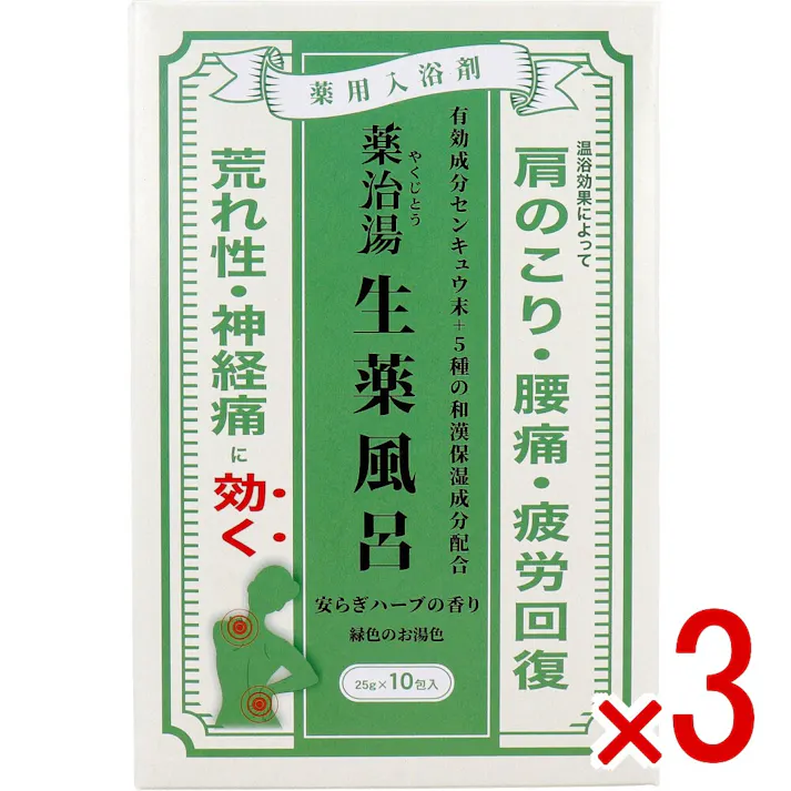 【3点まとめ買い】薬用入浴剤 薬治湯 生薬風呂 やすらぎハーブの香り 25g×10包入 × 3点 温浴効果によって肩のこり・腰痛・疲労回復・荒れ性・神経痛に効く。 有効成分センキュウ末+5種の和漢保湿成分配合。 【送料込み】