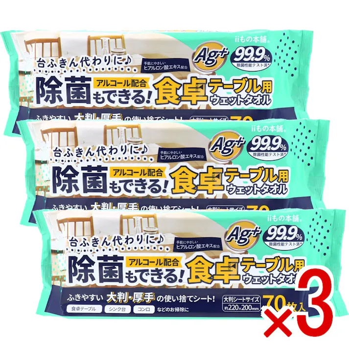 【3点まとめ買い】除菌もできる! 食卓テーブル用ウェットタオル 70枚入×3個セット × 3点 台ふきん代わりに。ふきやすい大判・厚手の使い捨てシート! 約220×200mmの大判・厚手ウェットタオルです。 【送料込み】