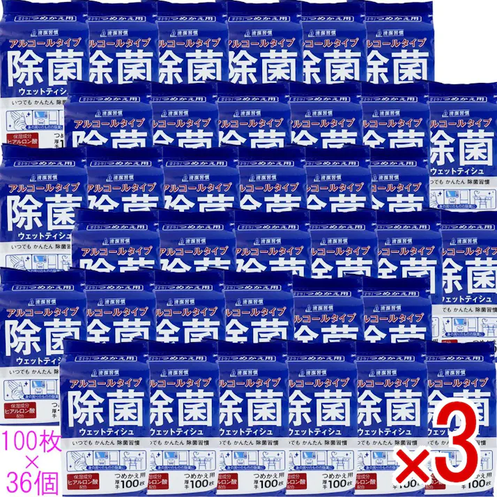 【3点まとめ買い】清潔習慣 アルコールタイプ 除菌ウェットティシュ 詰替用 100枚×36個セット【ケース販売】 × 3点 たっぷり使える、36個セット。 いつでもかんたん除菌習慣! 【送料込み】