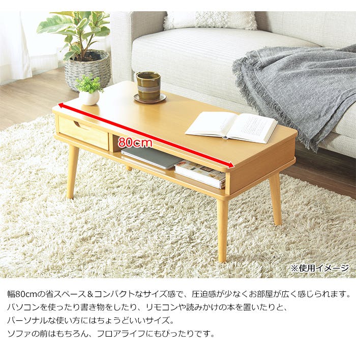 ローテーブル 引出し付き 収納 木製 幅80cm テーブル リビングテーブル
