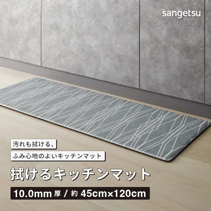 サンゲツ 拭ける キッチンマット モダリネ 抗菌 120×45cm HMT-112-S 幾何学模様 モダン グレー