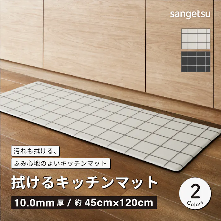 サンゲツ 拭ける キッチンマット スキニーグリッド 抗菌 120×45cm HMT-110-S シンプル モノクロ 格子模様 チェック アイボリー