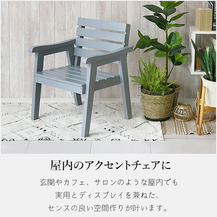 ガーデンチェア 木製 1人掛け 屋外 おしゃれ 天然木 長椅子 シンプル モダン 椅子 ウッドチェア ガーデン かわいい