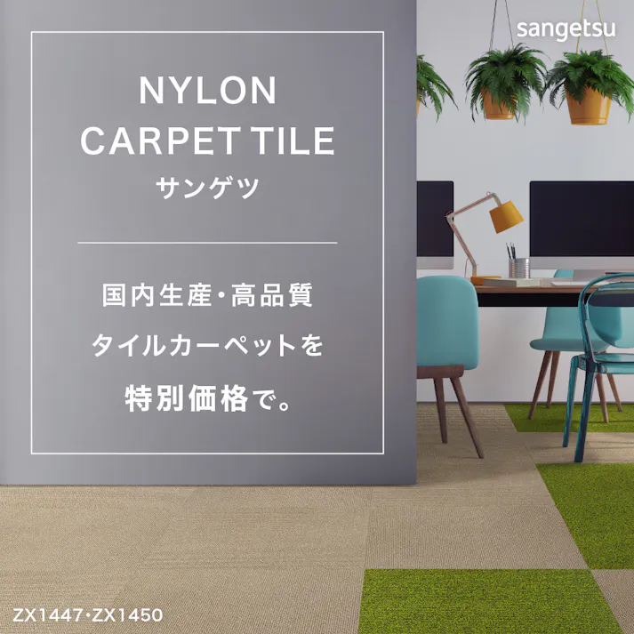 【ケース単位】サンゲツ タイルカーペット ZX 無地柄 1ケース 20枚入 50×50cm 50cm角 正方形 防炎 制電 ペット 無地 パネルカーペット ZX-1447 ZX1447 グリーン