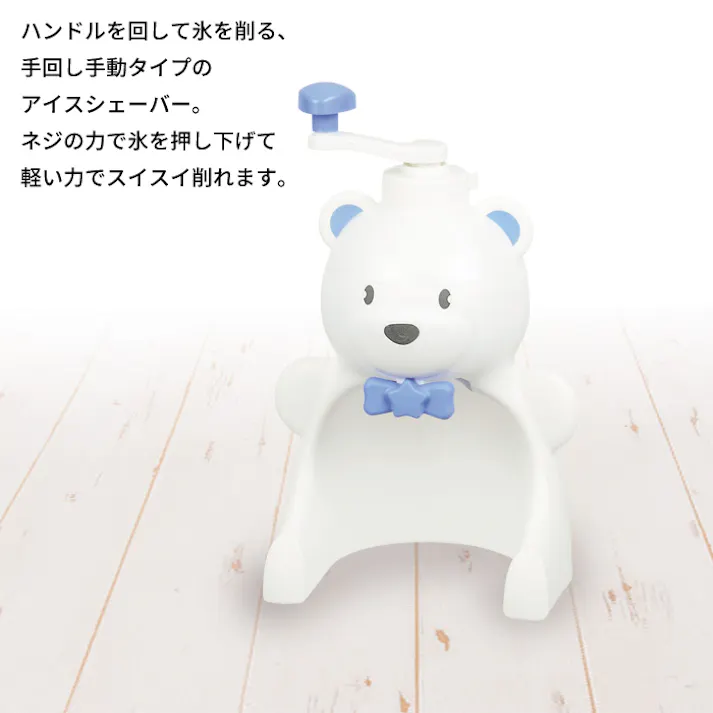 かき氷器 手動 シロクマ 手動かき氷器 日本製 幅190×奥行170×高さ305mm かき氷機 かき氷器 レトロ カキ氷機 カキ氷器 かき氷 カキ氷 バラ氷