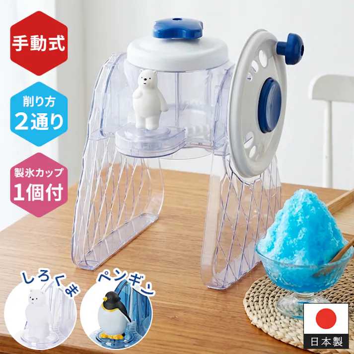 手動かき氷器 かき氷機 家庭用 ふわふわ シャリシャリ バラ氷対応 製氷カップ付 日本製 かき氷メーカー しろくま/ペンギン コンパクト おうちカフェ デザートメーカー 夏用品 子供 大人 パーティー おやつ作り キッチン用品