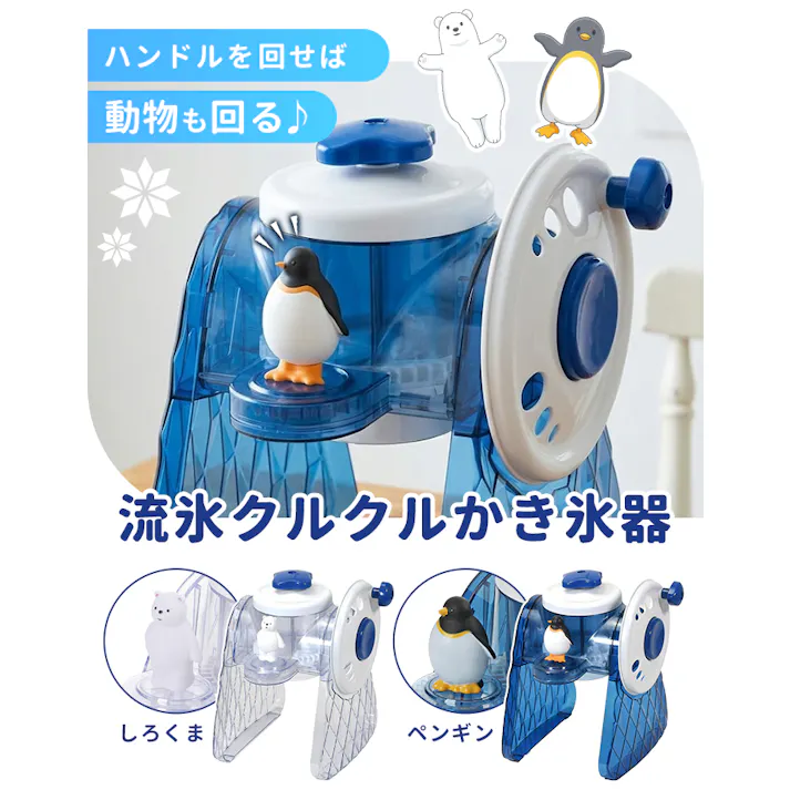 手動かき氷器 かき氷機 家庭用 ふわふわ シャリシャリ バラ氷対応 製氷カップ付 日本製 かき氷メーカー しろくま/ペンギン コンパクト おうちカフェ デザートメーカー 夏用品 子供 大人 パーティー おやつ作り キッチン用品