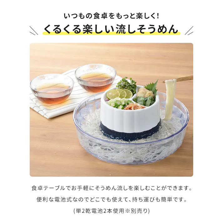 流しそうめん器 ミニ 流しそうめん機 電池式 ながしそうめん 流し素麺 そうめん そーめん ソーメン 流れる 卓上 家庭用 流しそうめん 電動 自動回転 まわる おしゃれ 屋外 野外 アウトドア キャンプ イベント パーティー 子供 子ども こども 夏休み 人