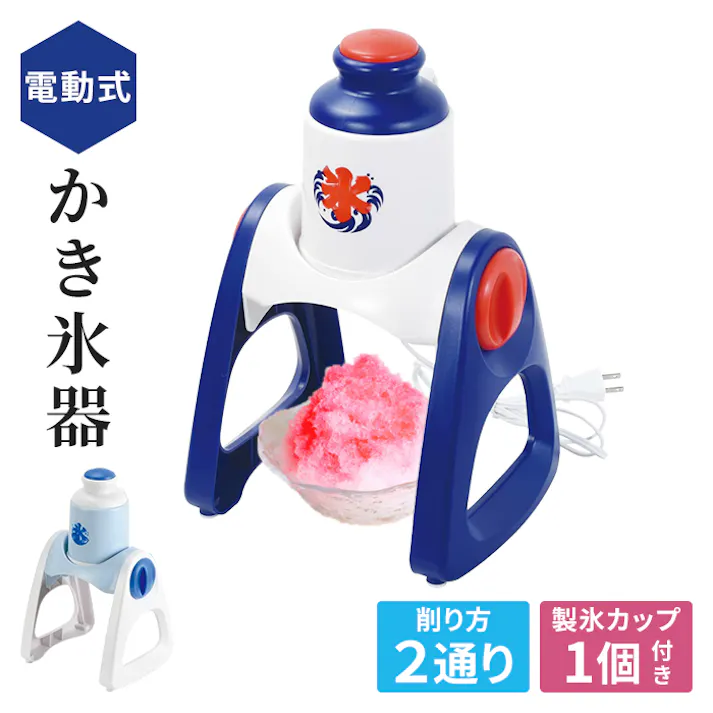 かき氷器 電動 製氷カップ付き 電動かき氷器 かき氷機 かき氷器 レトロ ふわふわ シャリシャリ カキ氷機 カキ氷器 かき氷 カキ氷 自動 ワンプッシュ 電動式 コンパクト 簡単 おしゃれ かわいい