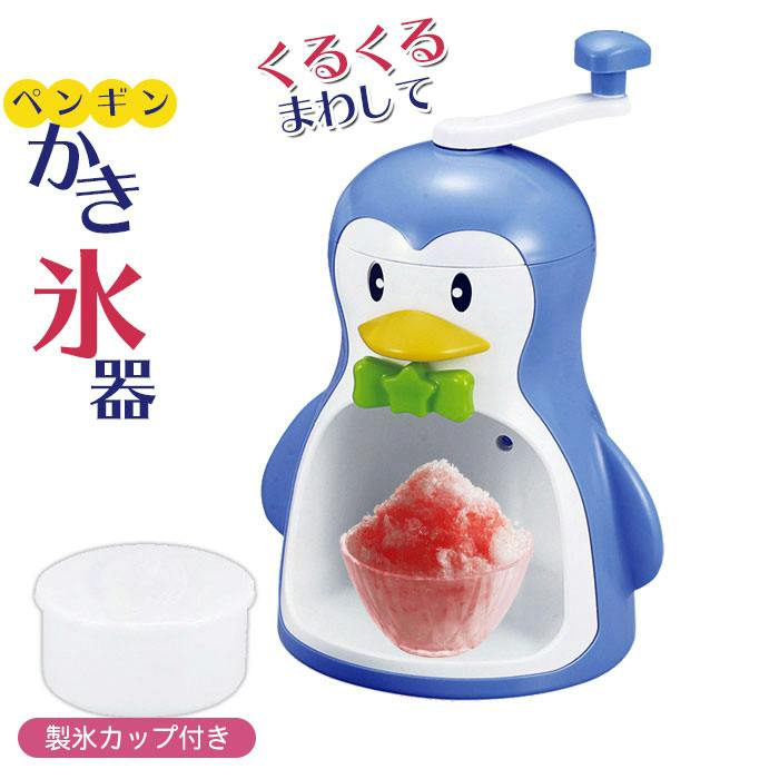 かき氷器 手動 ペンギン 手動かき氷器 日本製 ブルー ブラック 幅210