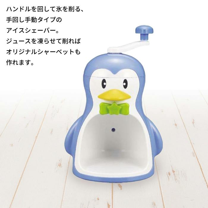 かき氷器 手動 ペンギン 手動かき氷器 日本製 ブルー ブラック 幅210